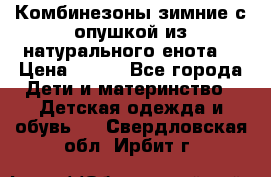 Комбинезоны зимние с опушкой из натурального енота  › Цена ­ 500 - Все города Дети и материнство » Детская одежда и обувь   . Свердловская обл.,Ирбит г.